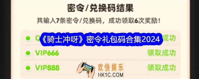 骑士冲呀密令礼包码有哪些