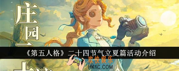 第五人格二十四节气立夏篇活动有哪些