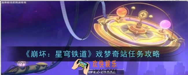 崩坏星穹铁道戏梦奇站任务怎么做