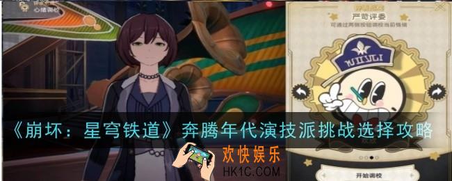 崩坏星穹铁道奔腾年代演技派挑战怎么玩