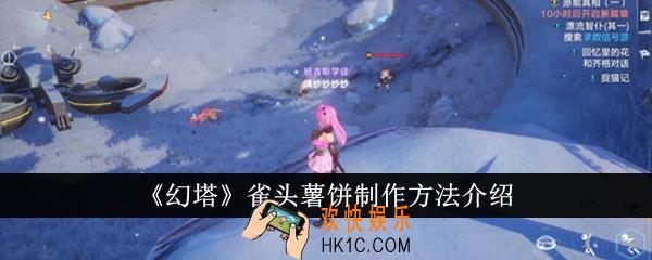 幻塔雀头薯饼怎么制作