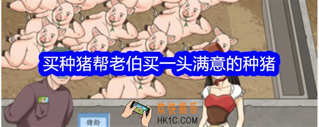 整个活吧买种猪攻略
