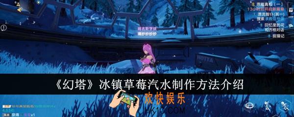 幻塔冰镇草莓汽水怎么制作