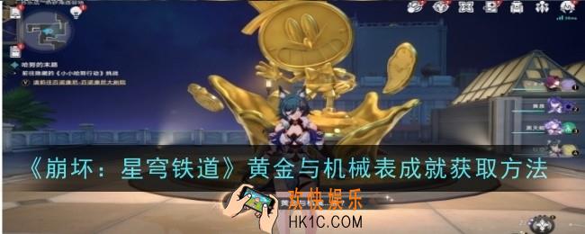 崩坏星穹铁道黄金与机械表成就怎么获取