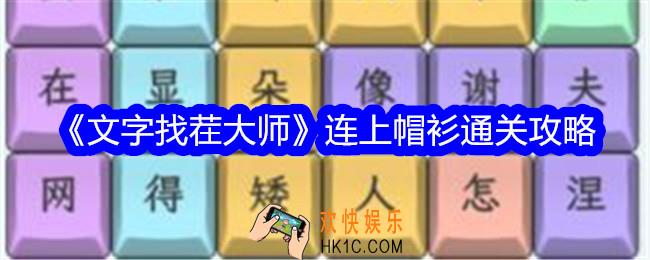 文字找茬大师连上帽衫怎么过