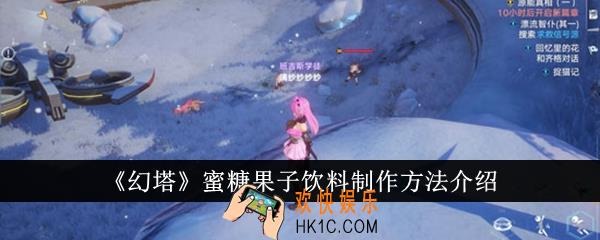 幻塔蜜糖果子饮料怎么制作