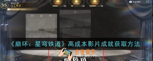 崩坏星穹铁道高成本影片成就怎么获取