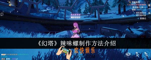 幻塔辣味螺怎么制作