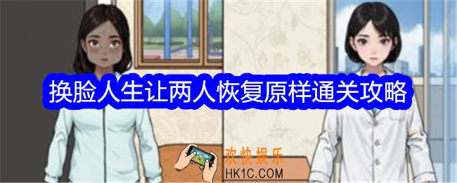 文字找茬大师换脸人生让两人恢复原样怎么过