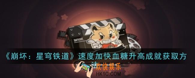 崩坏星穹铁道速度加快血糖升高成就怎么获取