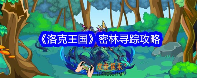 洛克王国密林寻踪怎么玩