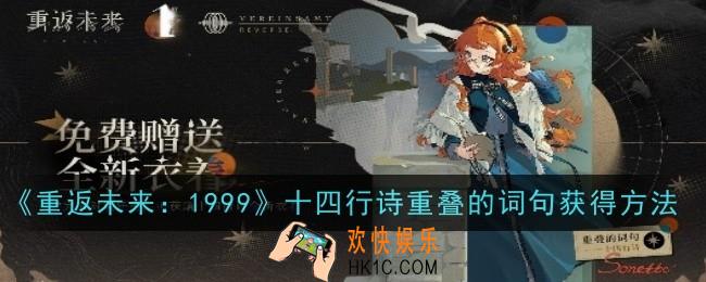 重返未来1999十四行诗重叠的词句怎么获得