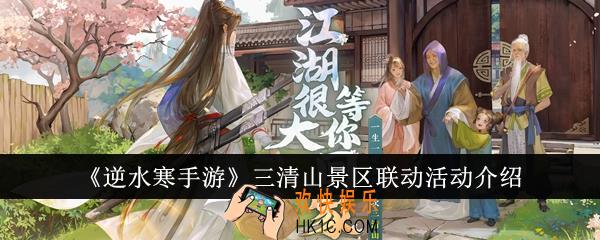 逆水寒手游三清山景区联动有什么活动