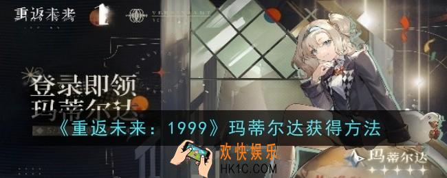 重返未来1999玛蒂尔达获得方法是什么