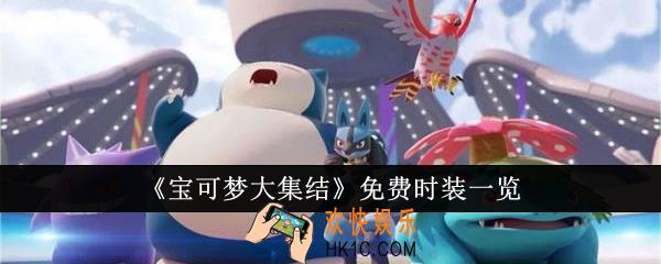 宝可梦大集结免费时装有哪些
