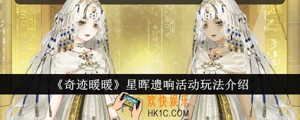 奇迹暖暖星晖遗响活动怎么玩