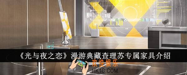 光与夜之恋漫游典藏查理苏专属家具怎么样