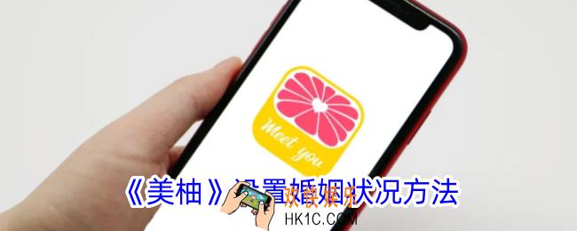 美柚怎么设置婚姻状况