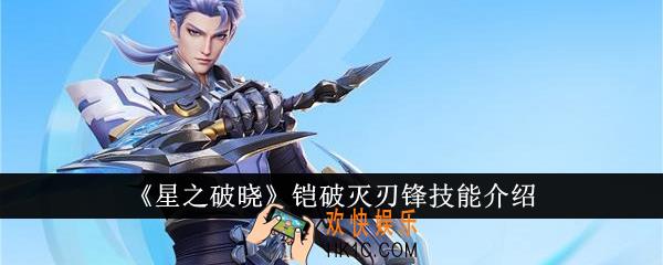 星之破晓铠破灭刃锋技能是什么
