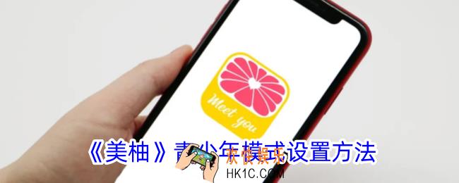 美柚怎么设置青少年模式