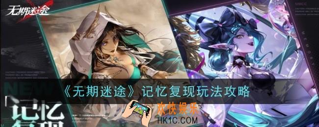 无期迷途记忆复现怎么玩
