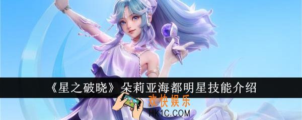 星之破晓朵莉亚海都明星技能是什么