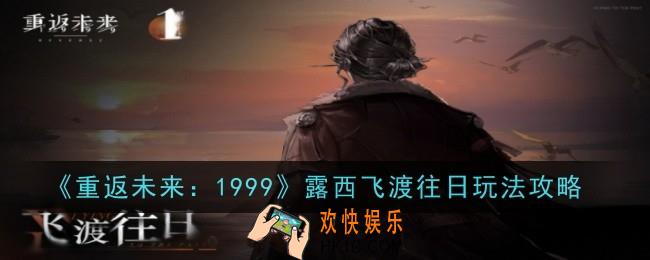 重返未来1999露西飞渡往日怎么玩