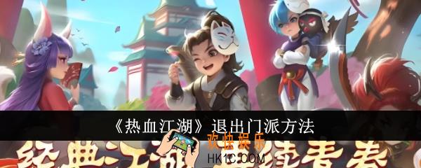 热血江湖怎么退出门派