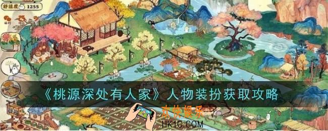 桃源深处有人家人物装扮怎么获得