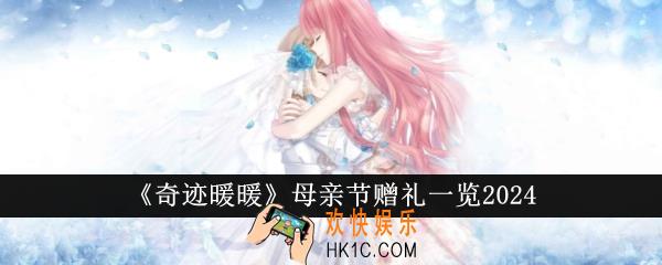 奇迹暖暖母亲节赠礼有哪些