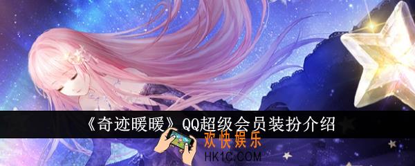 奇迹暖暖QQ超级会员装扮怎么样