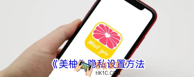 美柚怎么设置隐私