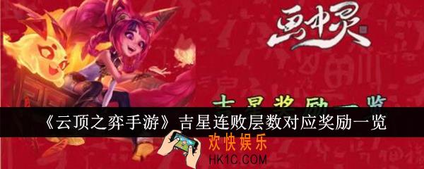 云顶之弈手游吉星连败层数对应奖励是什么