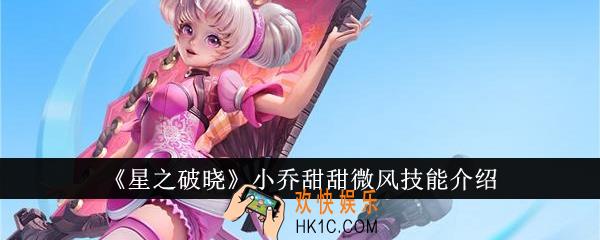 星之破晓小乔甜甜微风技能是什么