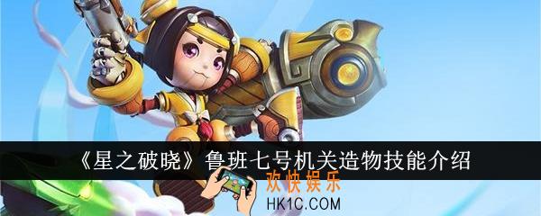 星之破晓鲁班七号机关造物技能是什么