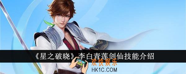 星之破晓李白青莲剑仙技能是什么