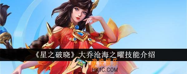 星之破晓大乔沧海之曜技能是什么