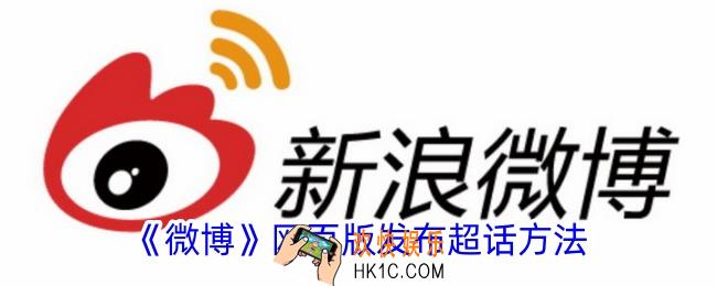 微博网页版怎么发超话