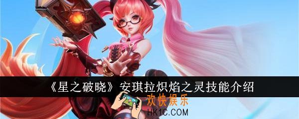星之破晓安琪拉炽焰之灵技能怎么样