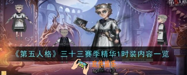 第五人格三十三赛季精华1时装内容是什么