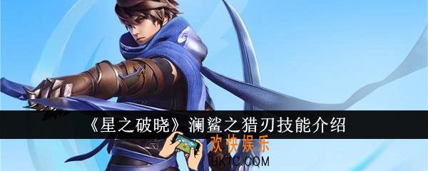 星之破晓澜鲨之猎刃技能是什么