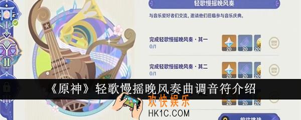 原神轻歌慢摇晚风奏曲调音符是什么