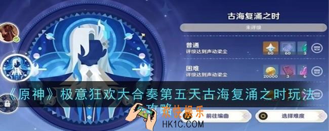 原神极意狂欢大合奏第五天古海复涌之时怎么玩