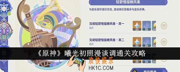 原神曦光初照漫谈调怎么通关