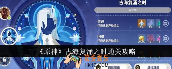 原神古海复涌之时怎么通关