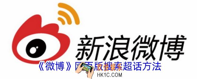 微博网页版怎么搜索超话内容