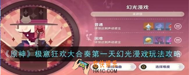 原神极意狂欢大合奏第一天幻光漫戏玩法怎么玩