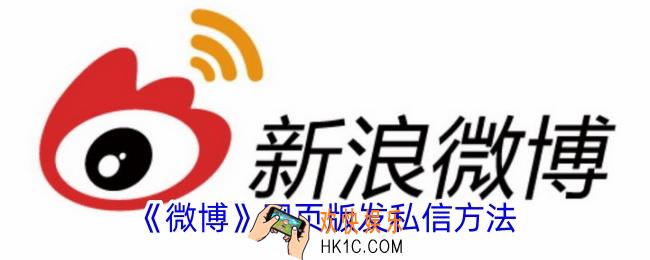 微博网页版怎么发私信
