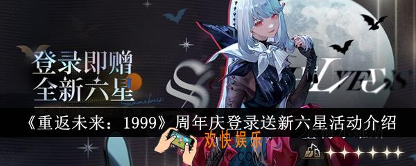 重返未来1999周年庆登录送新六星活动怎么样