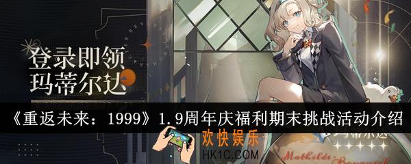 重返未来19991.9周年庆福利期末挑战活动怎么样
